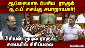 கோபம் கொப்பளிக்க பேசிய ராகுல் காமெடி ஆக்கிய சபாநாயகர் Lok Sabha Speaker 