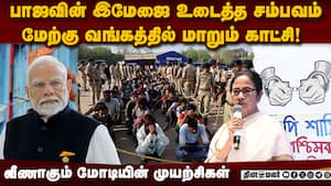 மேற்கு வங்கத்தில் இருப்பை தக்க வைக்குமா பாஜ?  