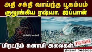 ரஷ்யா, ஜப்பான் அருகே 8.7 ரிக்டரில் அச்சுறுத்திய பூகம்பம்  