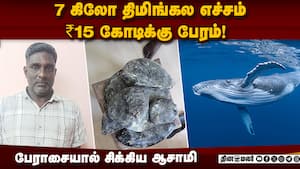 திமிங்கல எச்சம் விற்க முயன்ற ஆசாமி போலீஸ் வலையில் சிக்கிய சம்பவம்  
