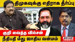 திமுகவுக்கு எதிராக தீர்ப்பு  குறி வைத்த வில்சன்  நீதிபதி மீது ஜாதிய வன்மம்