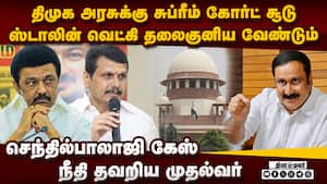 செந்திலை காப்பாற்ற ஸ்டாலின் முயற்சி: அன்புமணி சொல்லும் தீர்வு  