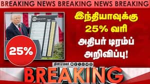Breaking இந்தியாவுக்கு 25% வரி அதிபர் டிரம்ப் அறிவிப்பு!
