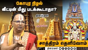 கோபுர நிழல் வீட்டின் மீது படக்கூடாதா?