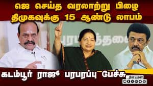 நாங்க தவறு செஞ்சிட்டோம்;  அதான் திமுக மேல வந்துடுச்சி  