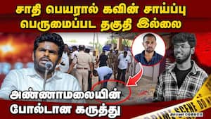சாதி பெயரால் கவின் சம்பவம்:துணிச்சலாக பேசிய அண்ணாமலை   Annamalai bjp kavin case tirunelveli police c