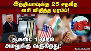 இந்தியாவுக்கான வரியை அதிரடியாக அறிவித்த டிரம்ப்! Donald Trump  