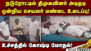 நடுரோட்டில் உருண்டு, புரண்டு சண்டை போட்ட திமுக நிர்வாகிகள்  