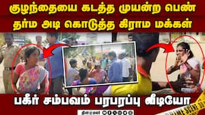 குழந்தையை கடத்த முயற்சி: பெண்ணை சுற்றி வளைத்த மக்கள் woman arrested tried to abduct 5 year old child