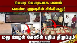 அதிகாரிகள் ரெய்டில் பல்க் ஆக பிடிபட்டது ஊழல் பணம்