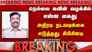 Breaking நெல்லை கொடூர சம்பவம்: எஸ்ஐ சரவணன் கைது  