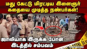 இளைஞர்கள் வாழ்க்கையை புரட்டி போட்ட மது போதை   