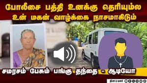 குமரி மூதாட்டி சம்பவத்தில் பங்கு தந்தை பகீர் பேச்சு  