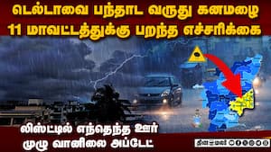 11 மாவட்டத்தில் அடித்து ஊற்றப்போகும் கனமழை: IMD எச்சரிக்கை tn rain alert  