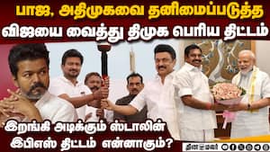 அதிமுக, பாஜவுக்கு அதிர்ச்சி: திமுக போட்ட திட்டம் இதுதான் dmk vs admk tn election 2026  
