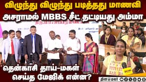 49 வயதில் MBBS சீட் தட்டிய அம்மா! ஆச்சர்யம் தரும் சாதித்த கதை tenkasi amudhavalli  