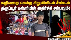 அடிவயிற்றில் வலிப்பதாக கதறிய சிறுமி: பள்ளியில் பகீர்  
