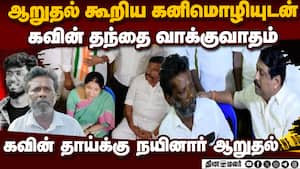 கவின் வீட்டில் அமைச்சர்கள்: ஆறுதல் சொல்ல குவிந்த தலைவர்கள்  