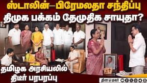 முதல்வர் ஸ்டாலினை பிரேமலதா திடீரென சந்தித்தது ஏன்? பரபரப்பு தகவல் cm stalin  