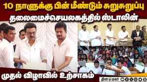 10 நாளுக்கு பிறகு சுறுசுறுப்பு: பணிகளை துவங்கிய முதல்வர் ஸ்டாலின்  