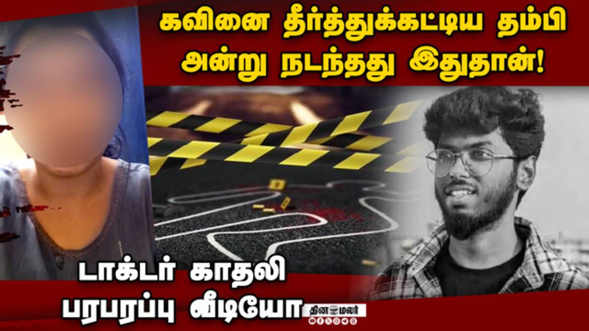 அப்பா அம்மாவுக்கு என்ன பங்கு? வீடியோவில் சொன்ன மகள் | kavin case ...