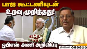 யாருடன் கூட்டணி! ஓபிஎஸ் அணி சஸ்பென்ஸ்  