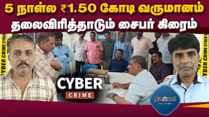 அங்கீகரிக்கப்படாத ஆன்லைன் நிறுவனங்களில் சேர வேண்டாம் என போலீசார் எச்சரிக்கை