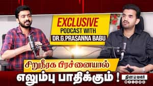 சிறுநீரக பிரச்னையால் எலும்பு பாதிக்கும் !  