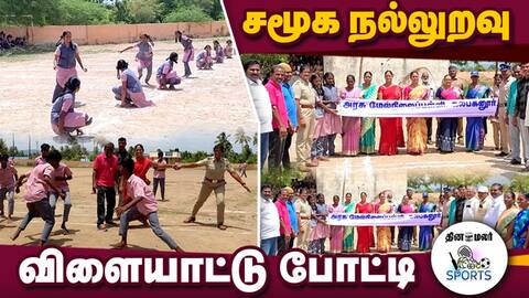 காவல்துறை ஏற்பாடு sports meet attur salem