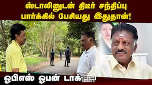 ஸ்டாலின் - ஓபிஎஸ் திடீர் சந்திப்பு: பின்னணி என்ன?  