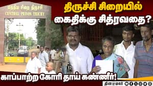 ைதியை பாதுகாக்க வலியுறுத்தி வக்கீல் பரபரப்பு புகார்! Central Prison Trichy  
