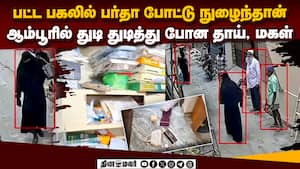 பெண் வேஷம் போட்டு நுழைந்த ஆண்: சிசிடிவி காட்சி  