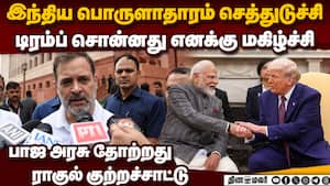 அமெரிக்கா சொல்றது நடக்கும்:  மோடியிடம் கன்ட்ரோல் இல்லை  Indian Economy dead economy  