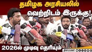 விஜயுடன் கூட்டணியா? ரவீந்திரநாத் சொன்னது என்ன?  