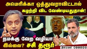 அமெரிக்காவை ஆதரித்த ராகுல்; இந்தியா பக்கம் நின்ற சசி தரூர் rahul gandhi 