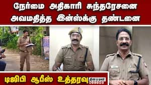 DSP சுந்தரேசனை அவமதித்த இன்ஸ்பெக்டர் தூக்கி அடிப்பு  