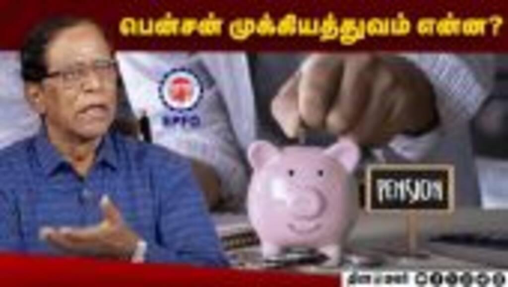 பென்சன் முக்கியத்துவம் என்ன? | Pension | EPFO | Debate