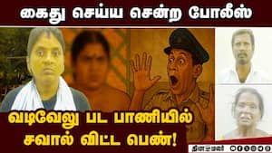 கைது செய்ய சென்ற போலீசை திக்குமுக்காட வைத்த பெண்  