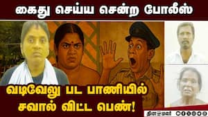 கைது செய்ய சென்ற போலீசை திக்குமுக்காட வைத்த பெண்  