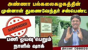 முன்னாள் துணை வேந்தர் வேல்ராஜ் சஸ்பெண்ட் ஆக காரணம் இதுதான்  