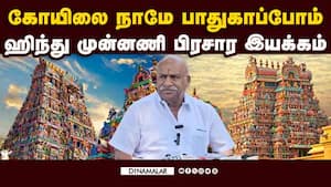 கோயிலை காக்க புதிய பிரசார திட்டத்தை துவக்கிய ஹிந்து முன்னணி! TN Temples  