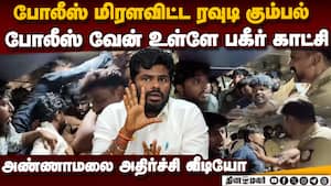 போலீஸ் வேனுக்குள் ரவுடிகள் பகீர்-வீடியோ annamalai video  