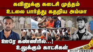 நெஞ்சை உலுக்கும் கவினின் கடைசி காட்சி nellai kavin case  