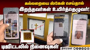 இறந்தவர்கள் நினைவுகளை அடுத்த தலைமுறைக்கு கடத்தும் புது முயற்சி Kerala  