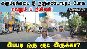 கரும்புக்கடை டூ நஞ்சுண்டாபுரம் போக வெறும் 5 நிமிஷம்! இப்படி ஒரு ரூட் இருக்கா?