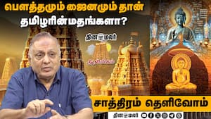 பௌத்தமும் ஜைனமும் தான் தமிழரின் மதங்களா?