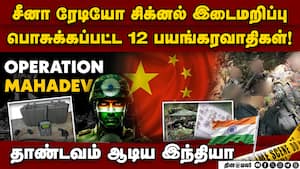 ஆபரேஷன் மஹாதேவ் பின்னணியில் நடந்தது என்ன?  தெறிக்கும் பயங்கரவாதிகள்  