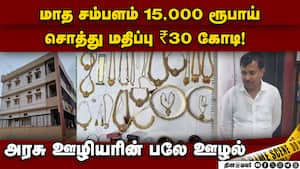 அதிகாரிகளின் கூட்டு கொள்ளை; அம்பலப்படுத்திய லோக் ஆயுக்தா  
