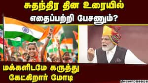 சுதந்திர தின உரைக்கான கருத்துகளை பகிர சொல்லும் பிரதமர்  Modi asks Idea for Independence day Speech