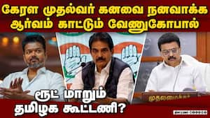 வேணுகோபாலுடன் கைகோர்த்த தமிழக காங் கோஷ்டி தலைவர்கள்  